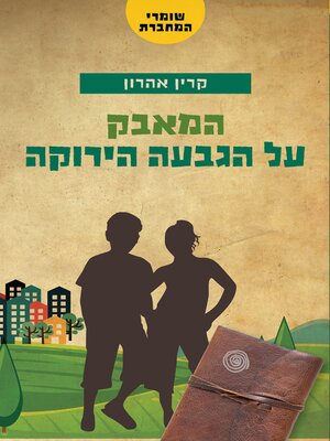 cover image of המאבק על הגבעה הירוקה